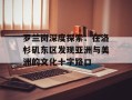 罗兰岗深度探索：在洛杉矶东区发现亚洲与美洲的文化十字路口