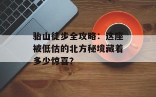 骀山徒步全攻略：这座被低估的北方秘境藏着多少惊喜？