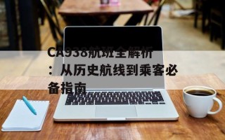 CA938航班全解析：从历史航线到乘客必备指南