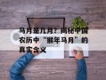 马月是几月？揭秘中国农历中“猴年马月”的真实含义