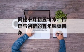 揭秘十月初五饼家：传统与创新的百年味觉博弈