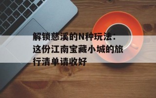 解锁慈溪的N种玩法：这份江南宝藏小城的旅行清单请收好