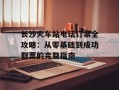 长沙火车站电话订票全攻略：从零基础到成功取票的完整指南