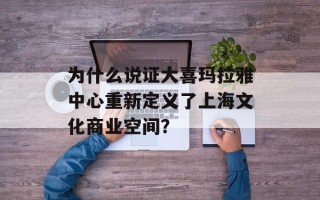 为什么说证大喜玛拉雅中心重新定义了上海文化商业空间？
