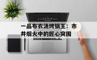 一品布衣汤烤锅王：市井烟火中的匠心突围