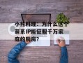 小熊料理：为什么这个萌系IP能征服千万家庭的厨房？