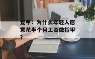 爱甲：为什么年轻人愿意花半个月工资做指甲？