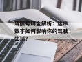 驾照号码全解析：这串数字如何影响你的驾驶生活？