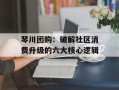 琴川团购：破解社区消费升级的六大核心逻辑