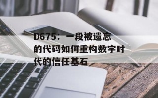 D675：一段被遗忘的代码如何重构数字时代的信任基石