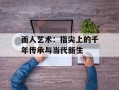面人艺术：指尖上的千年传承与当代新生