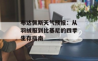 布达佩斯天气预报：从羽绒服到比基尼的四季生存指南
