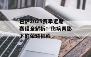 巴萨2025赛季近期赛程全解析：伤病阴影下的荣耀征程