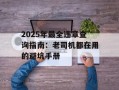 2025年最全违章查询指南：老司机都在用的避坑手册