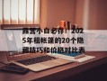 露营小白必存！2025年租帐篷的20个隐藏技巧和价格对比表
