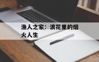 渔人之家：浪花里的烟火人生