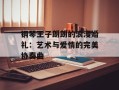 钢琴王子朗朗的浪漫婚礼：艺术与爱情的完美协奏曲