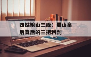四姑娘山三峰：蜀山皇后背后的三把利剑