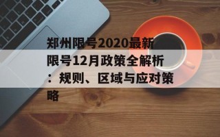郑州限号2020最新限号12月政策全解析：规则、区域与应对策略
