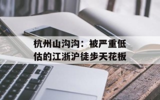杭州山沟沟：被严重低估的江浙沪徒步天花板