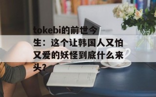 tokebi的前世今生：这个让韩国人又怕又爱的妖怪到底什么来头？