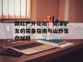 飘红户外论坛：资深驴友的装备指南与山野生存秘籍