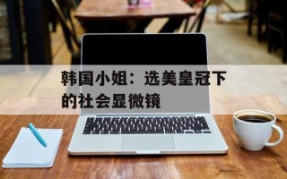 韩国小姐：选美皇冠下的社会显微镜