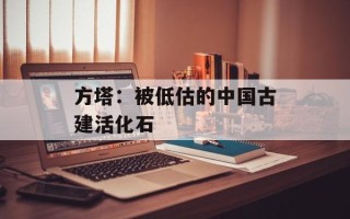 方塔：被低估的中国古建活化石