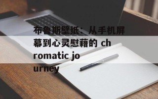 布鲁斯壁纸：从手机屏幕到心灵慰藉的 chromatic journey