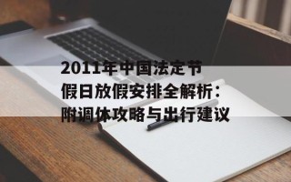 2011年中国法定节假日放假安排全解析：附调休攻略与出行建议
