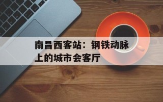 南昌西客站：钢铁动脉上的城市会客厅