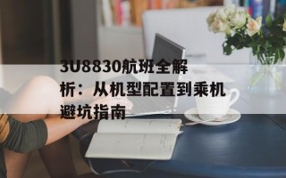 3U8830航班全解析：从机型配置到乘机避坑指南