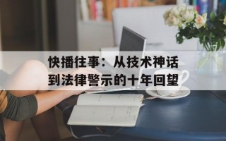快播往事：从技术神话到法律警示的十年回望