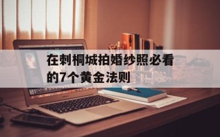 在刺桐城拍婚纱照必看的7个黄金法则