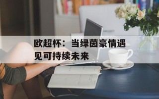 欧超杯：当绿茵豪情遇见可持续未来