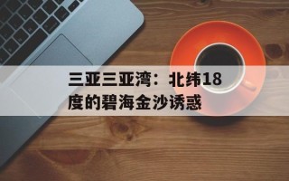 三亚三亚湾：北纬18度的碧海金沙诱惑
