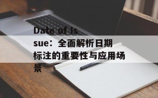 Date of Issue：全面解析日期标注的重要性与应用场景