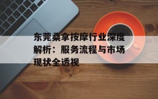 东莞桑拿按摩行业深度解析：服务流程与市场现状全透视