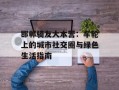 邯郸骑友大本营：车轮上的城市社交圈与绿色生活指南