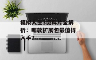 模拟人生3资料片全解析：哪款扩展包最值得入手？