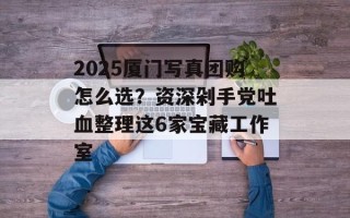 2025厦门写真团购怎么选？资深剁手党吐血整理这6家宝藏工作室