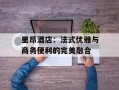 里昂酒店：法式优雅与商务便利的完美融合