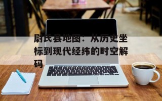 尉氏县地图：从历史坐标到现代经纬的时空解码