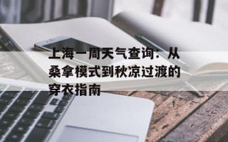 上海一周天气查询：从桑拿模式到秋凉过渡的穿衣指南