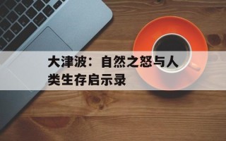 大津波：自然之怒与人类生存启示录