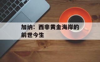 加纳：西非黄金海岸的前世今生