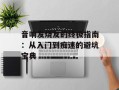音响发烧友的终极指南：从入门到痴迷的避坑宝典