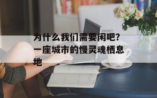 为什么我们需要闲吧？一座城市的慢灵魂栖息地