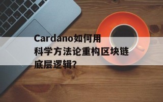 Cardano如何用科学方法论重构区块链底层逻辑？