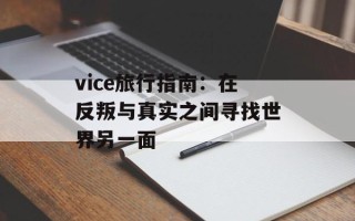 vice旅行指南：在反叛与真实之间寻找世界另一面